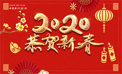 荣祥春节快乐